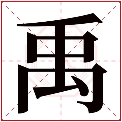 禹名字意思|禹字起名字代表什么 带禹字名字